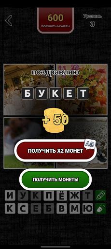 4 Картинки: Угадай Слово - Screenshot 4