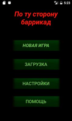 По ту сторону баррикад - Screenshot 1