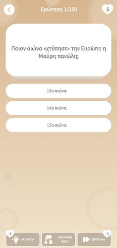 Quiz Ιστορίας! - Screenshot 1