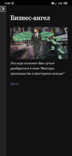 Бизнес-ангел - Screenshot 1