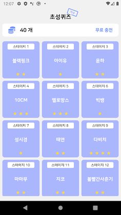 초성퀴즈 - 아이돌, 솔로 노래 제목 테스트 ! - Screenshot 2