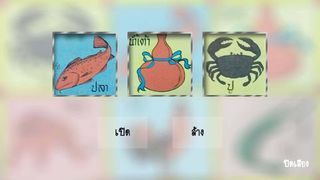 น้ำเต้าปูปลา - Screenshot 2