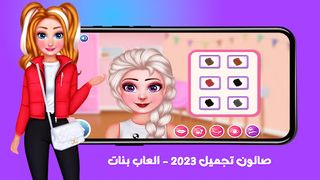 صالون تجميل 2023 - العاب بنات - Screenshot 2