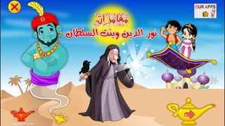 نور الدين وبنت السلطان - Screenshot 1