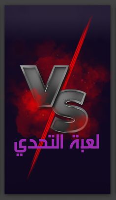 لعبة التحدي - Screenshot 1