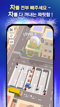 주차빼기 - Screenshot 1