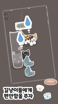 길냥이 키우기 - Screenshot 2
