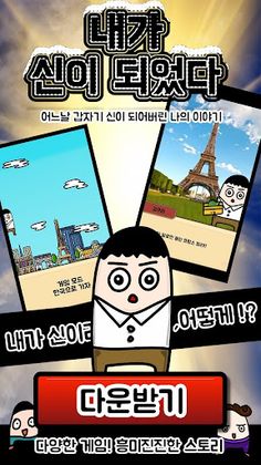 나는 신이 되었다 - Screenshot 2