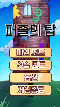 퍼즐의 탑 - Screenshot 1