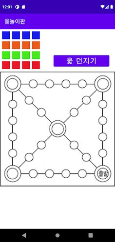 윷놀이판 - Screenshot 1