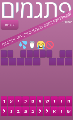 פתגמים - חידון טריוויה אימוג'י - Screenshot 2