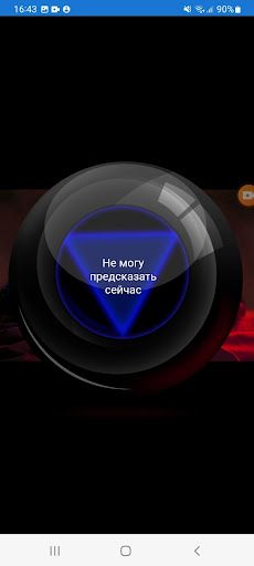 Магический шар 69 - Screenshot 4