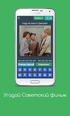 Угадай Советский фильм - Screenshot 4