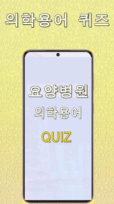 요양병원 실전 간호의학용어 퀴즈 - Screenshot 1