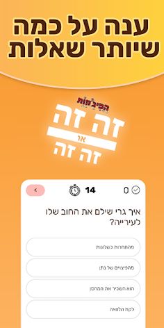 זה זה או זה זה - חידון הפיג'מו - Screenshot 2