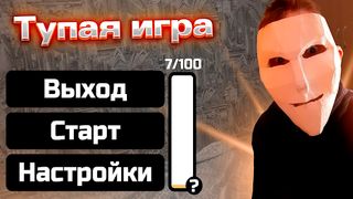 Тупая игра - Screenshot 1
