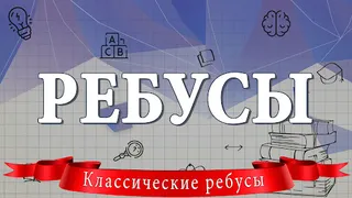 Ребусы - Screenshot 1