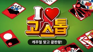 아이 러브 고스톱 - Screenshot 1