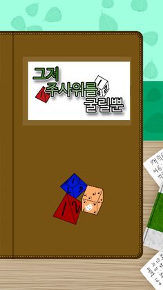 그저 주사위를 굴릴 뿐 - Screenshot 1