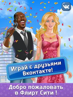 Флирт Сити - Screenshot 1