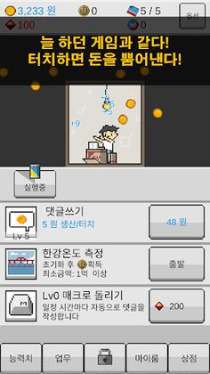 댓글알바 키우기 : 정치 공작 클리커 타이쿤 - Screenshot 2