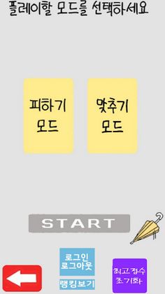 공부를 잡아라!(피하기 게임/똥피하기/맞추기 게임) - Screenshot 2