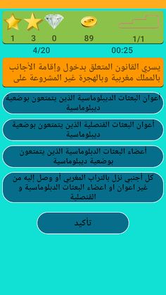 اسئلة القانون QCM - Screenshot 3