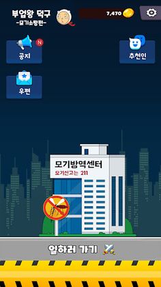 모기소탕 - 돈버는 부업게임 - Screenshot 1