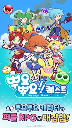 뿌요뿌요!! 퀘스트 - Screenshot 1
