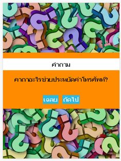 คําถามทายเพื่อน - Screenshot 2