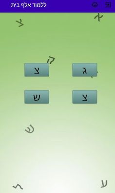 ללמוד אלף בית לילדים - Screenshot 1