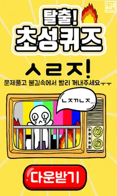 탈출! 초성퀴즈 - Screenshot 1
