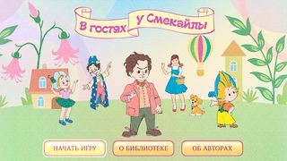 В гостях у Смекайлы - Screenshot 1