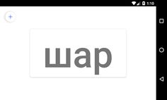Учимся читать. Слова - Screenshot 2