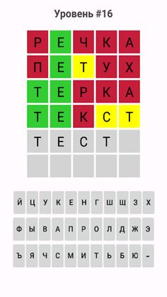 Вордли на русском - Screenshot 2