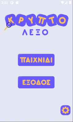 ΚΡΥΠΤΟΛΕΞΟ - Screenshot 2