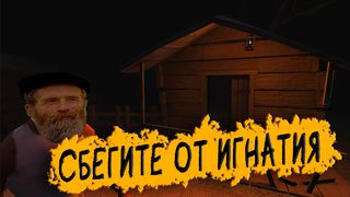 Побег от Игнатия Лапкина - Screenshot 3