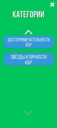 Викторина КБР - Screenshot 2