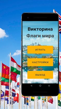 Флаги мира - Screenshot 1