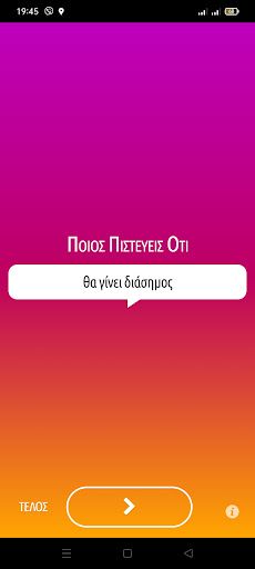 Ποιος Πιστεύεις Ότι - Screenshot 2