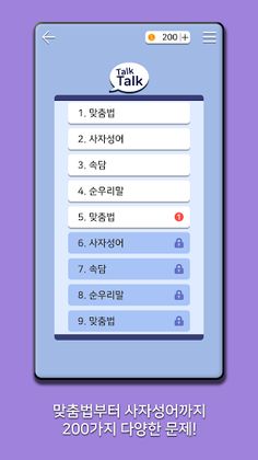 맞춤 톡톡 : 맞춤법 퀴즈 - Screenshot 2