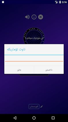 کێ ملیۆنێک دەباتەوە؟ game kurd - Screenshot 2