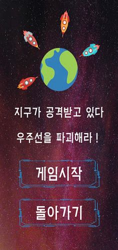 우주전쟁 - 디펜스게임 - Screenshot 2