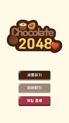 초콜릿 2048 - Screenshot 1