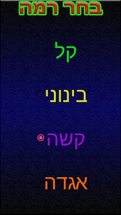 מלך הגימטריה - Screenshot 3