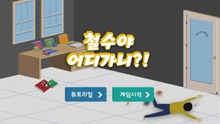 철수야 어디가니 - Screenshot 1
