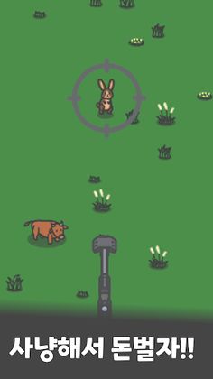 사냥꾼 키우기 : 사냥으로 부자되기 - Screenshot 2