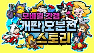 개판오분전 - Screenshot 3