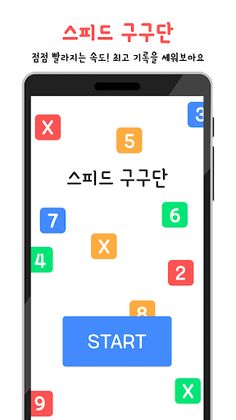 스피드 구구단 - Speed Times Tables - Screenshot 1