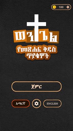 ወንጌል - Amharic Bible Quiz - Screenshot 1